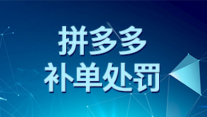 拼多多補(bǔ)單