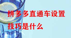 拼多多直通車(chē)設(shè)置技巧是什么