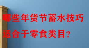 哪些年貨節(jié)蓄水技巧適合于零食類(lèi)目