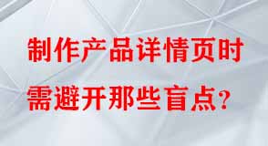 制作產(chǎn)品詳情頁時需避開那些盲點
