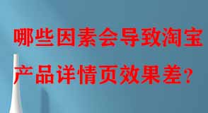 哪些因素會導(dǎo)致淘寶產(chǎn)品詳情頁效果差