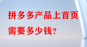 拼多多產(chǎn)品上首頁(yè)需要多少錢(qián)