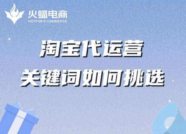 淘寶代運(yùn)營(yíng)-武漢火蝠電商