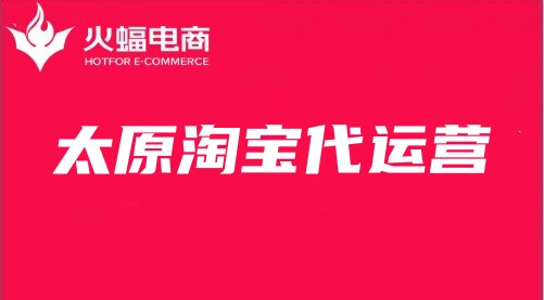 太原淘寶代運(yùn)營