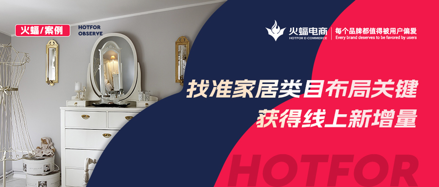 【火蝠電商】家居市場(chǎng)如何逆襲？淘寶新店突出重圍獲得線上新增量，月銷超23W+
