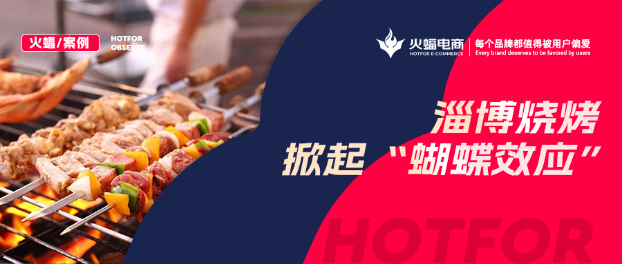 火蝠案例：“淄博燒烤”帶動(dòng)燒烤爐搜索激增！廠家轉(zhuǎn)型線上單月銷售突破9W+